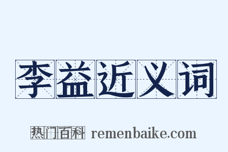李益近义词是什么意思的图片